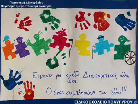 Το Ειδικό Σχολείο Πολυγύρου (Δημοτικό Νηπιαγωγείο) για την ημέρα Ατόμων με Αναπηρία τραγουδά.