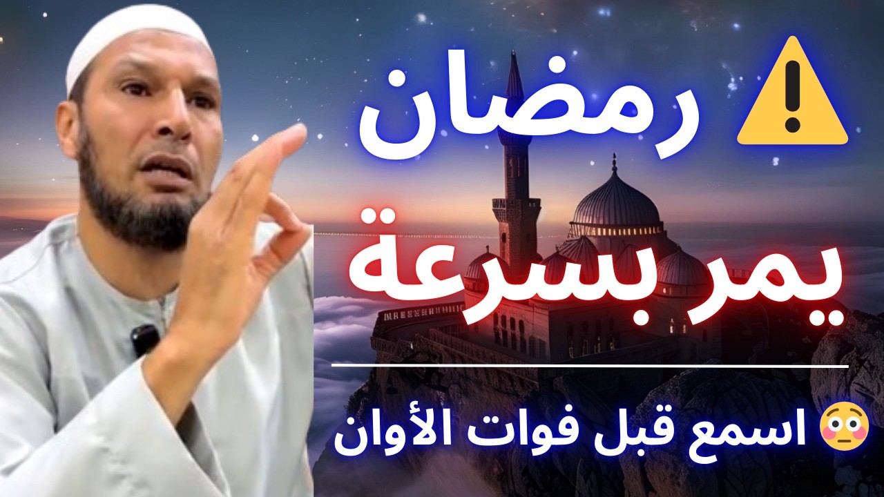 🚨 لو سمعت هذا الكلام… فقد تكون نجاتك يوم القيامة! | الشيخ طاهر ضروي