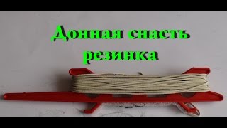Рыбалка.Донная снасть резинка. Рыбалка.Донная снасть резинка.