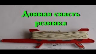 видео Изготовление резинки для ловли рыбы