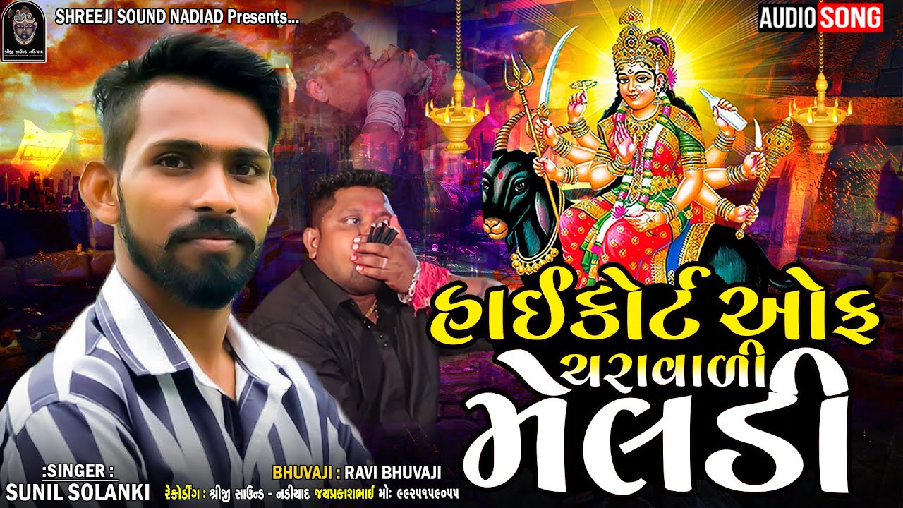 Sunil Solanki | highcort Of Charavadi-હાઈકોર્ટ ઓફ ચરાવાળી મેલડી_Ravi Bhuvaji | SHREEJI SOUND NADIAD