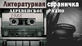 Литературная страничка. (юмор-импровизация на магнитофон)