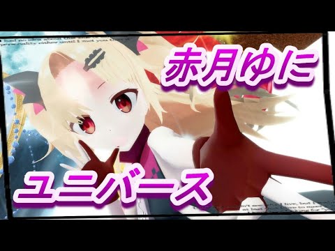【MMD】赤月ゆに「ユニバース」FullHD