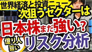 【今後の投資戦略の変更点は？】株価上昇、阻害する大きなリスクを解説