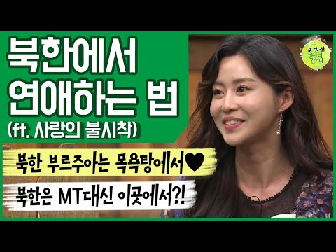 [이만갑 모아보기] &amp;#39;사랑의 불시착&amp;#39;보다 더 생생한 북한의 리얼 연애썰♥ ＂북한에는 MT가 없어요..ㅎ＂ | 이제 만나러 갑니다