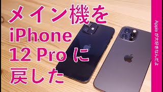 I decided to switch back to the iPhone 12 Pro as my main
