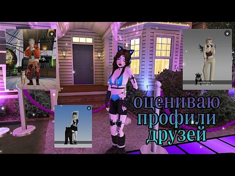 Видео: ОЦЕНИВАЮ ПРОФИЛИ ДРУЗЕЙ ( 5 ЧАСТЬ ) | avakitty