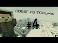 Minecraft Фильм: Побег из тюрьмы - 4 серия