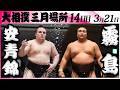 大相撲 安青錦ー霧島<令和8年三月場所・14日目>SUMO