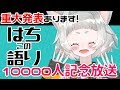28日19:30~[生放送]はち語り～はちこの語り～02
