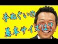 手ぬぐいの基本サイズは？長いのは作れる？