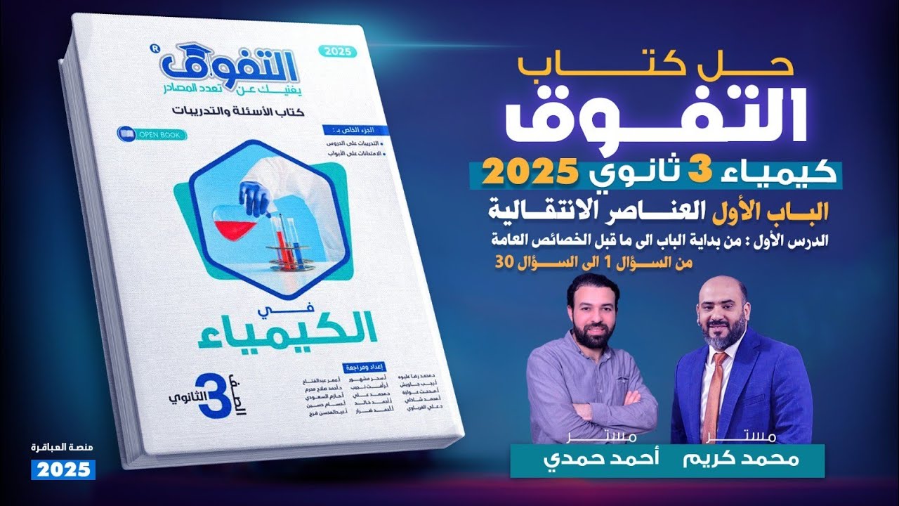 حل كتاب التفوق كيمياء 2025 الباب الأول العناصر الانتقالية من بداية الباب إلى ما قبل الخصائص العامة