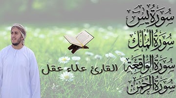 تلاوة عجيبة تريح القلوب والعقول بصوت القارئ علاء عقل سورة يس الرحمن الواقعة الملك يس Holy Quran