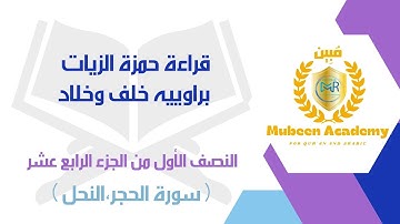 #قراءة_حمزة_الزيات براوييه[خلف وخلاد]النصف الأول من #الجزء_الرابع_عشر (سورة الحجر ، سورة النحل )
