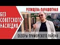 Где жить в Питере |Обзоры Санкт-Петербурга | Приморский район | Обзор квартала Репищева - Парашютная