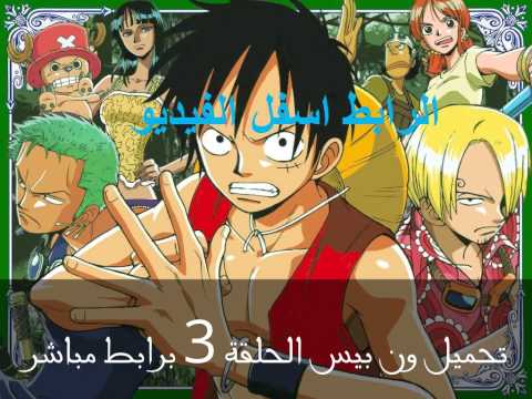 تحميل ون بيس الحلقة 3 برابط مباشر 
