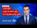 ۲۴ با فرداد فرحزاد کاخ سفید برای حمله به ایران دلایل زیادی مطرح است