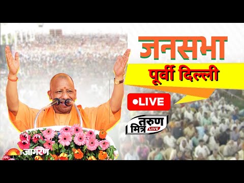 पूर्वी दिल्ली लोकसभा क्षेत्र में जनसभा | CM Yogi