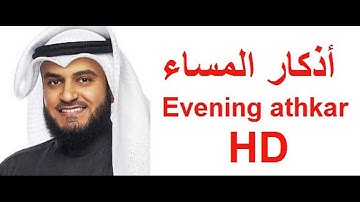 أذكار المساء بصوت الشيخ مشاري العفاسي -جودة عالية / Evening Athkar Meshary Affassy- Full HD