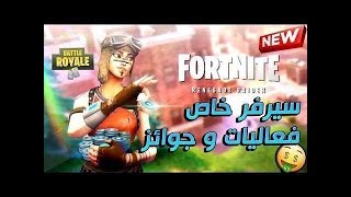 بث مباشر فورت نايت سيرفر خاص فعاليات عرض ازياء توزيع+حسابات (100$)FORTNITE