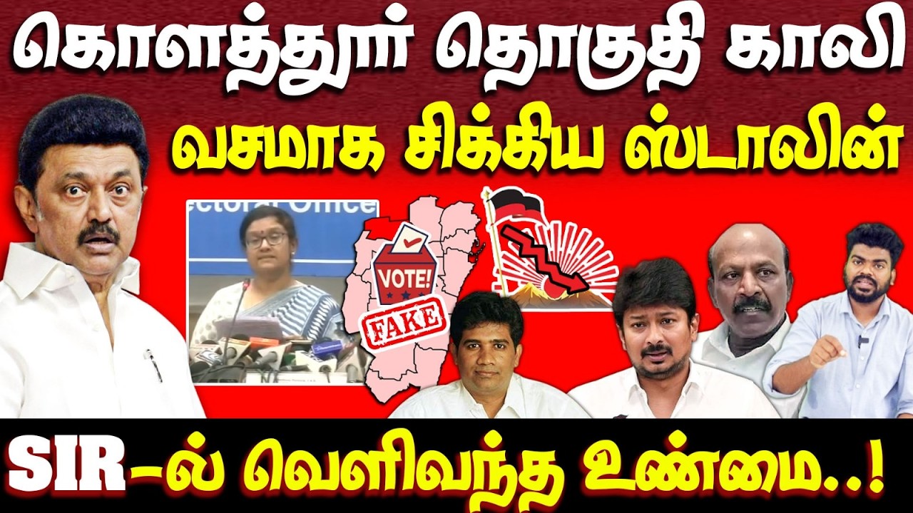 16 தொகுதிகளை பறிகொடுக்கும் திமுக | SIR | dmk | mk stalin