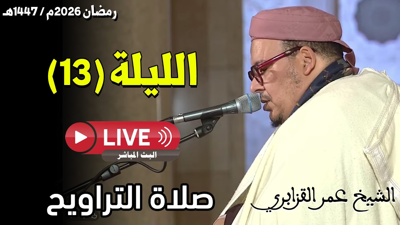 🔴 صلاة التراويح مباشر | القارئ عمر القزابري | مسجد الحسن الثاني الدار البيضاء | الليلة 13 رمضان 2026