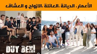 معلومات عن أبطال مسلسل اسمعنيDuy beni ،أعمارهم،ديانتهم ،أزواجهم أولادهم،عشاقهم  حساباتهم،دراساتهم