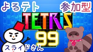 【#テトリス99】よるテト🌙まったり参加型✿スライドさんと【#参加型】