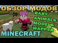 ч.17 - Няшные дети животных (BabyAnimalsModelSwapper) - Обзор мода для Minecraft