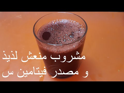 مشروب الكركديه منعش بارد منشط مصدر فيتامين سي