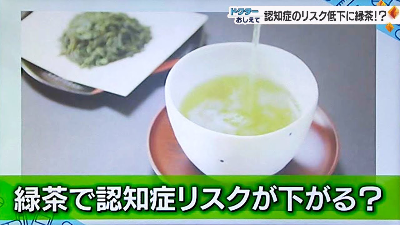 緑茶 認知 症