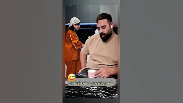 مگه داریم اینجوری مچ شوهرتو بگیری Shorts 
