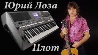 ПЛОТ ЮРИЙ ЛОЗА на синтезаторе Yamaha psr s670