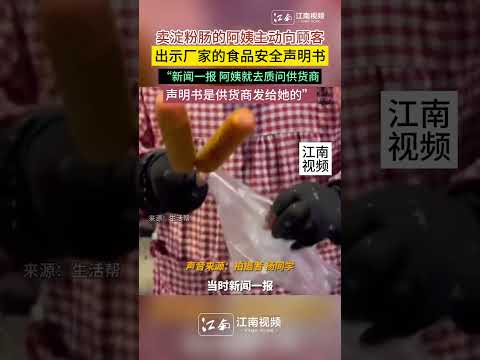 賣澱粉腸的阿姨主動向顧客出示廠家的食品安全聲明書#shorts #精彩