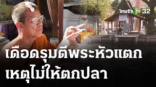 ตีพระหัวแตก ห้ามจับปลาหน้าวัด | 16 พ.ค. 67 | ข่าวเย็นไทยรัฐ