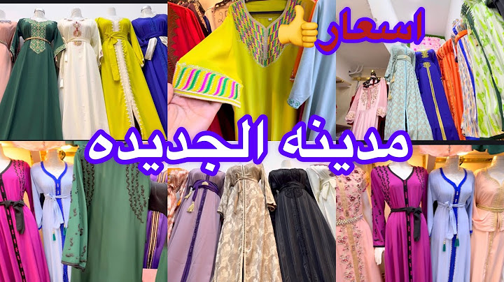 جوله في مدينه الجديده قفطان وبدعيه مع اسعار👍