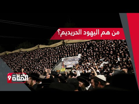 من هم اليهود الحريديم