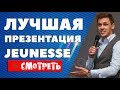 Подробная презентация Jeunesse | Как заработать с Jeunesse Global | Маркетинг план Жанес Глобал