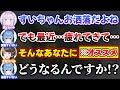 出社時のおしゃれに疲れたすいちゃんにとあるオススメの物を布教するスバル【ホロライブ切り抜き/猫又おかゆ/大空スバル/星街すいせい】