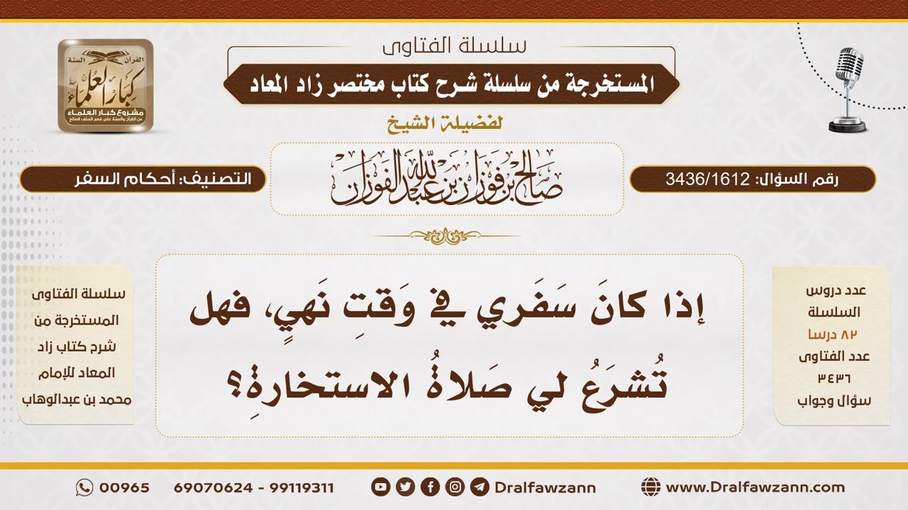 [3436/1612] هل تصلى صلاة الاستخارة إذا كان السفر في وقت نهي؟ - الشيخ صالح الفوزان