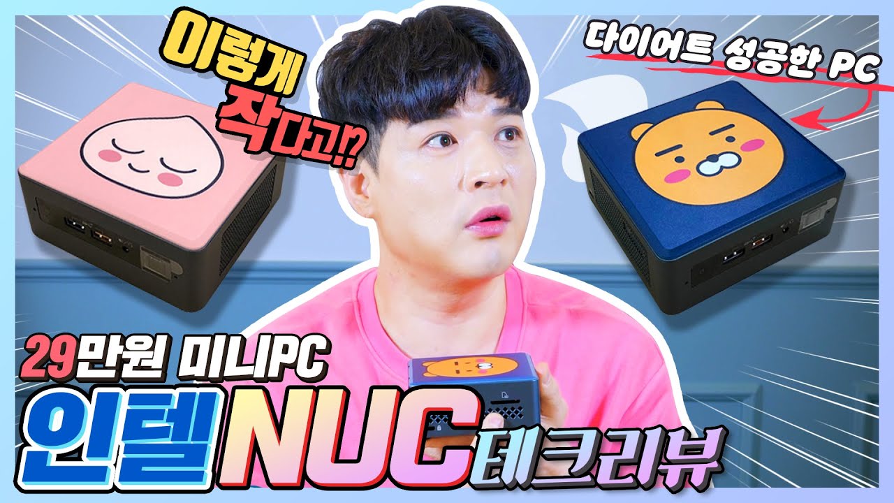 (4K)다이어트 성공한 PC. 이렇게 작다고? 20만원대 미니PC 인텔 NUC 테크리뷰ㅣ[신동댕동]
