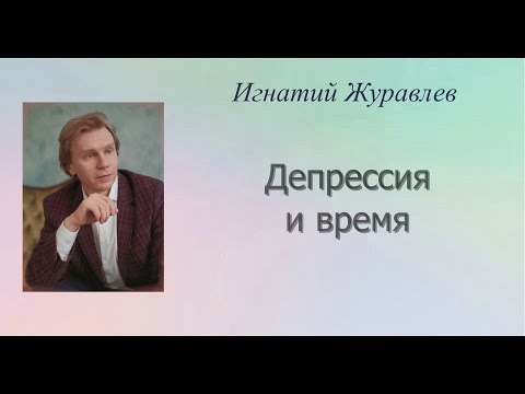 Депрессия и время