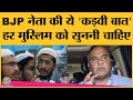 BJP नेता Hemanta Bishwa बोले- मुल्ला नहीं, मुस्लिमों को डॉक्टर बनाऊंगा कहके मुस्लिम सीट जीत सकता हूं