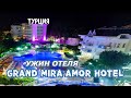 Слабый ужин в 🇹🇷 отеле GRAND MIR`AMOR Hotel 4 *