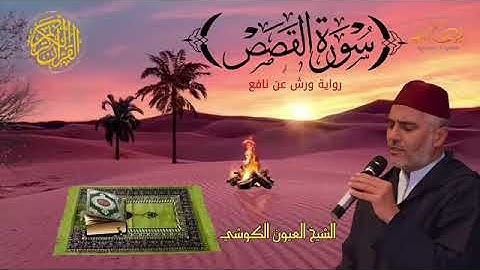 سورة القصص بصوت الشيخ العيون الكوشي بروايه ورش عن نافع 