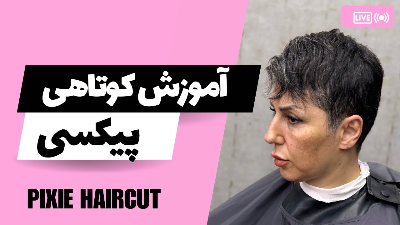 آموزش کامل کوتاهی مدل موی پیکسی (Pixie Cut) از صفر تا صد