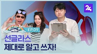 당신이 몰랐던 선글라스 사용법  비오다갬 ep.9 / SBS / 모바일24