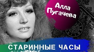 Алла Пугачева - Старинные часы (Песня 1982)