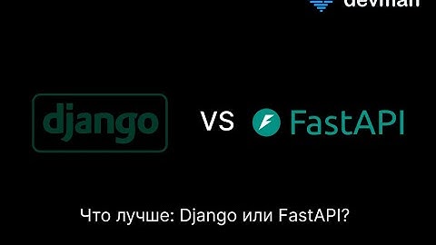 Что лучше: FastAPI или Django?