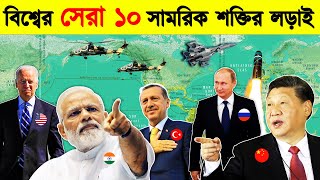 ভারতের সামরিক শক্তি ২০২৪-এ কতটা শক্তিশালী? World's Top 10 Military Powers in 2024 |সামরিক শক্তি 2024 screenshot 5